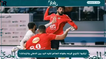 ترقبوا نتائج قرعة بطولة العالم لكرة اليد بين الأهلي والزمالك!